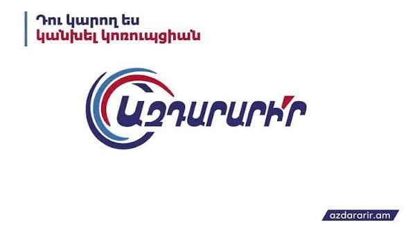 Ազդարարման միասնական էլեկտրոնային հարթակ